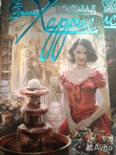 Книги Джоанн Харрис