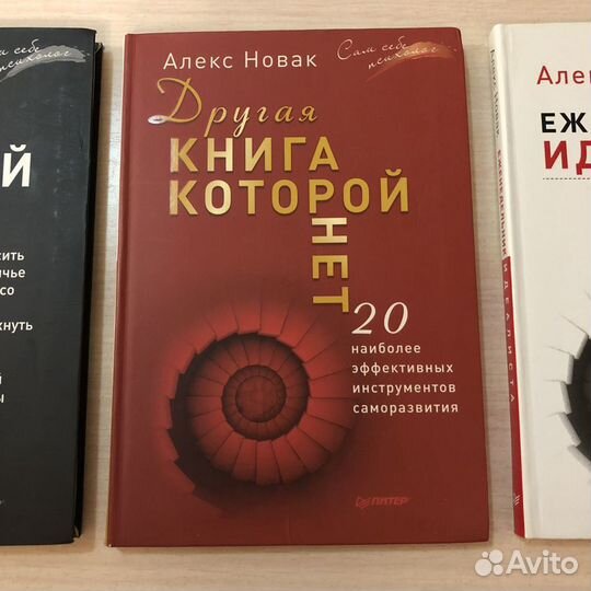 Серия книг Алекса Новака + еженедельник идеалиста