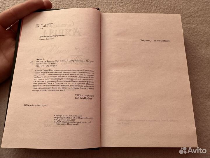 Там где ты Сесилия Ахерн