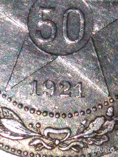 50 копеек 1921- (аг).серебро900
