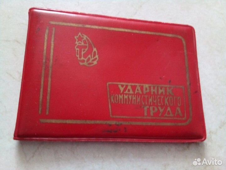 Удостоверение времен СССР