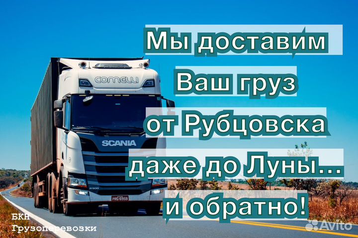 Транспортные рубцовск. Транспорт рубцовск. Транспортные рубцовск. Транспортные компании рубцовск. Грузоперевозки рубцовск.