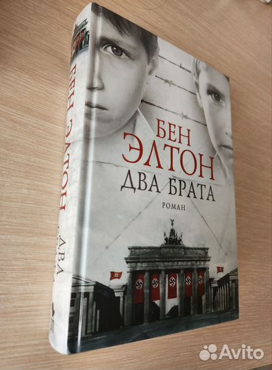 Два брата - Бен Элтон