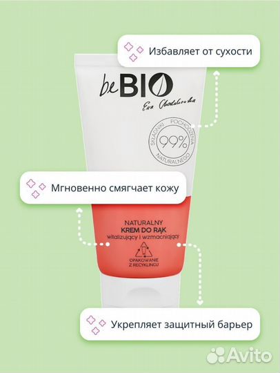 Крем для рук be bio (новый)