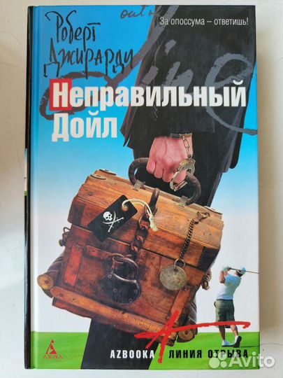 Роберт Джирарди. Неправильный Дойл