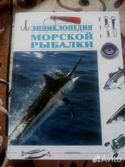 Энциклопедия морской рыбалки
