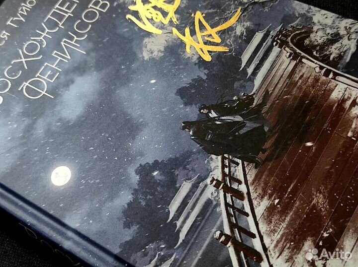 Восхождение фениксов