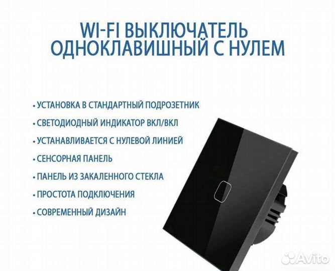 Умный сенсорный Wi-FI выключатель с нулем