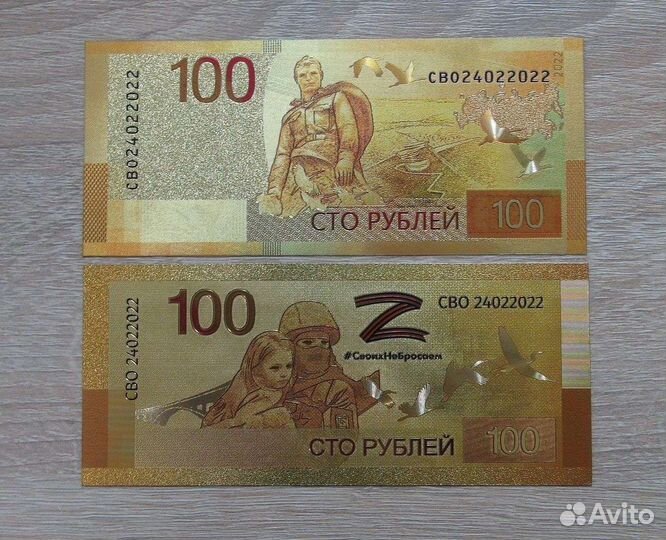 Набор 2 банкноты 100 рублей 2022 Своих не бросаем