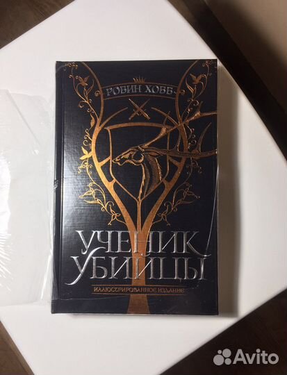 Робин Хобб Ученик убийцы книга новая в пленке