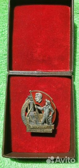 Знак Отличник Наркомтяжпром 1937-39 годы