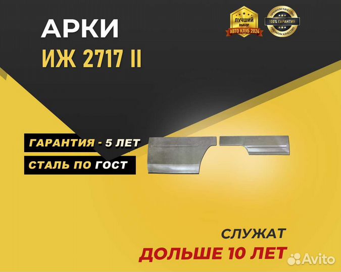 Иж 2717 арки без предоплаты