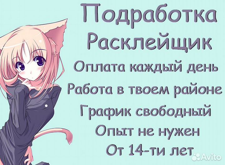 Подработка расклейщик для студентов и школьников