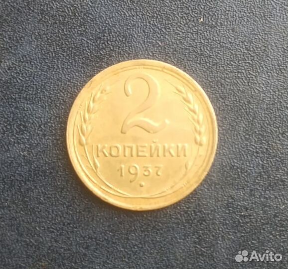 Монета 2 копейки 1937 года