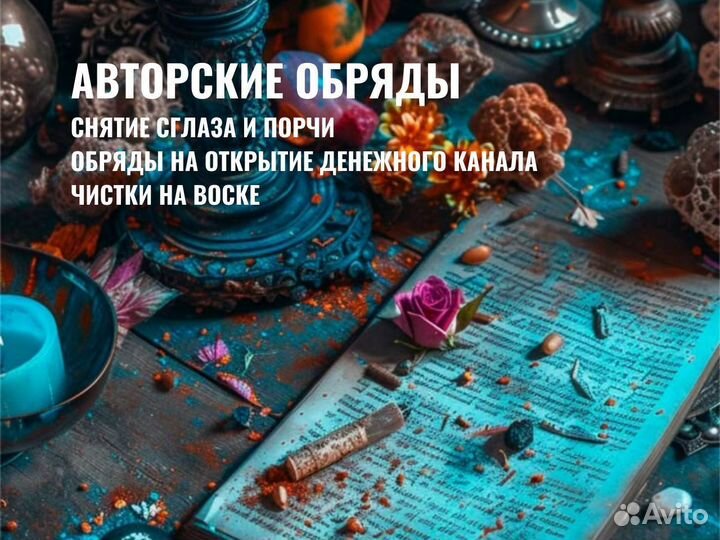 Приворот Снятие Порчи Гадалка гадание Таролог