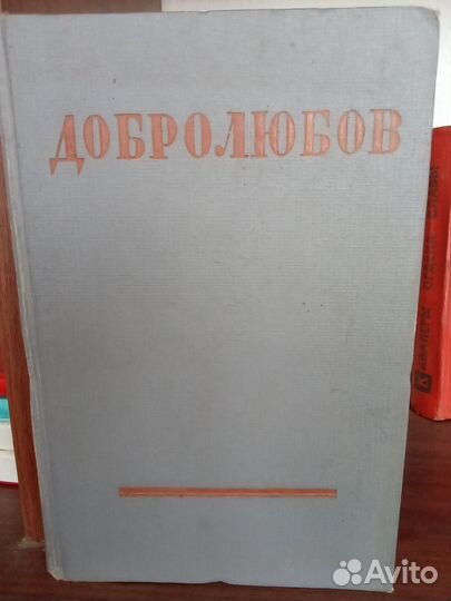 Продам книгу Н. А. Добролюбова