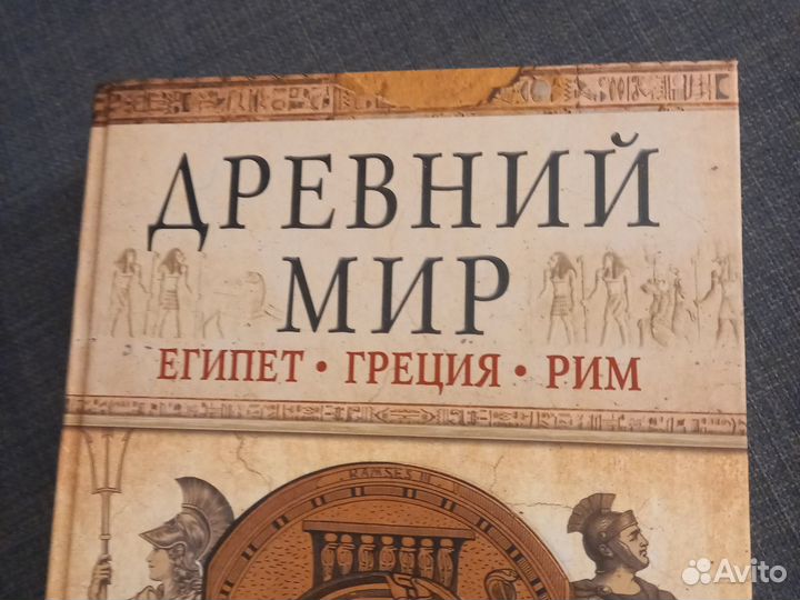 Древний мир.Быт и нравы.История культуры