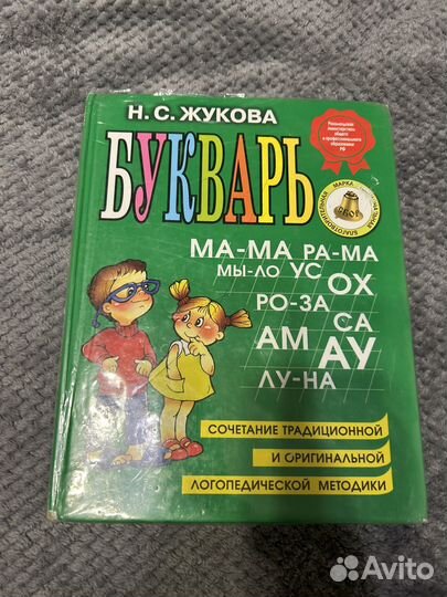 Букварь Жукова Н.С