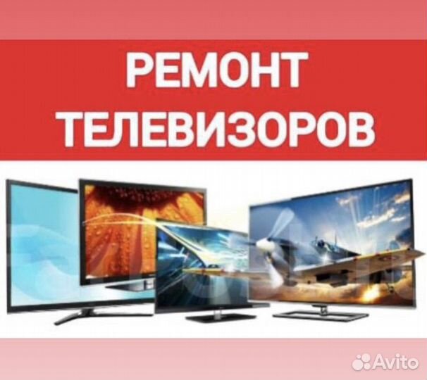 Ремонт телевизоров,настройка SMART TV.Выезд на дом