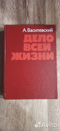 Василевский А. М. Дело всей жизни