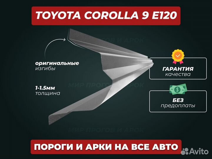 Пороги Toyota Corolla e120 ремонтные кузовные
