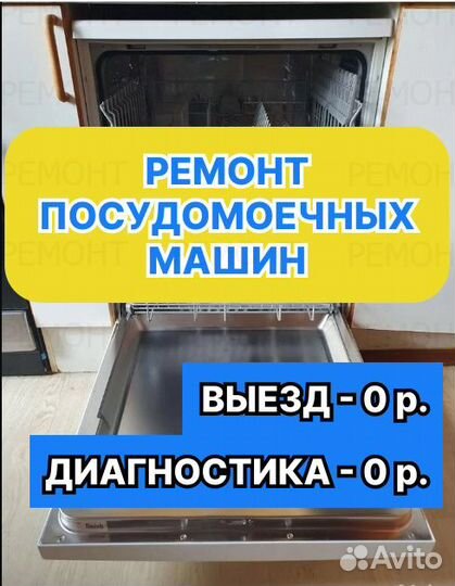 Ремонт посудомоечных машин