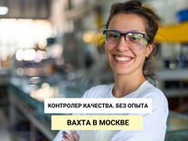 Контролер качества на лвз вахта Москва