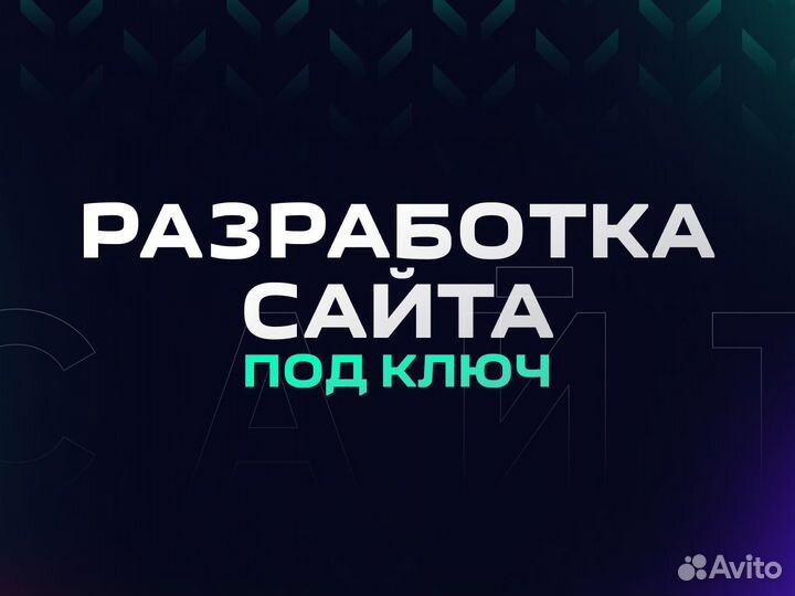 Разработка сайтов под ключ, продвижение