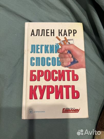 Книга легкий способ бросить курить