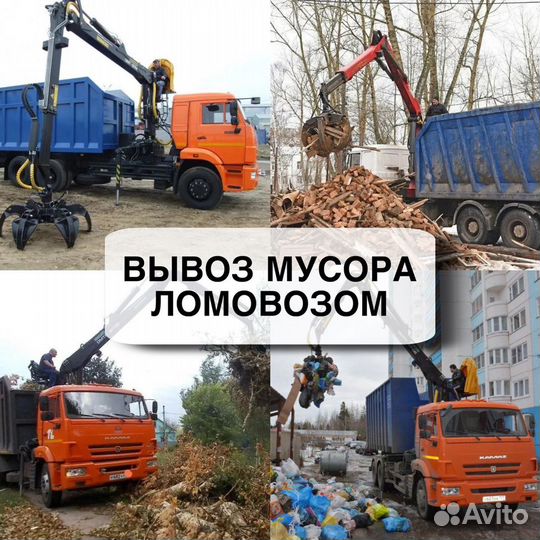 Вывоз мусора. Услуги Аренда Ломовоза