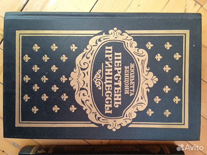 Бенцони Перстень принцессы 3 тома