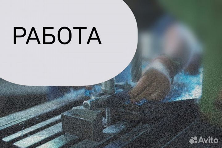 Оператор ленточной пилы вахта мо