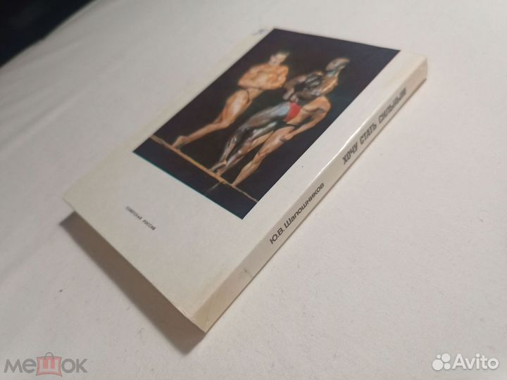 Шапошников. Хочу стать сильным. 1992 г