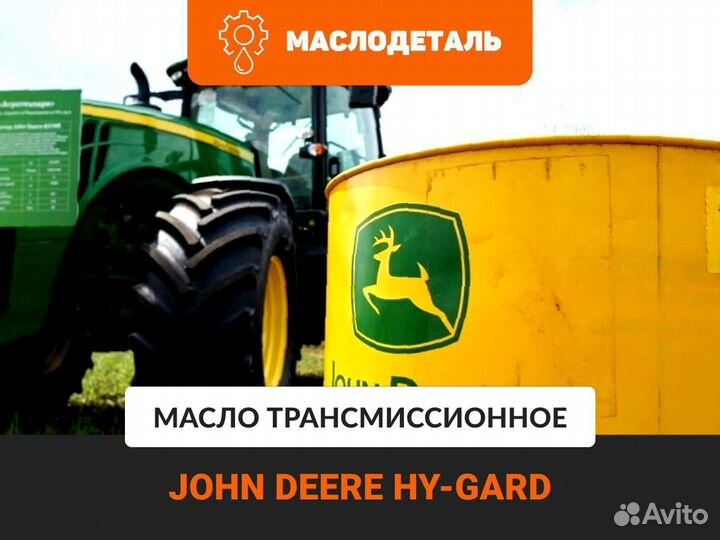 John Deere HY-Gard масло трансмиссионное