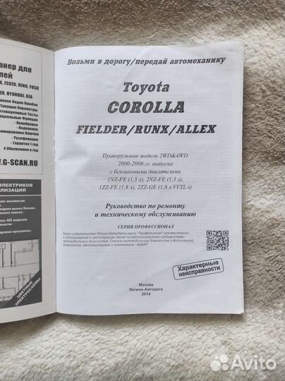 Руководство Corolla, Fielder, Runx, Allex