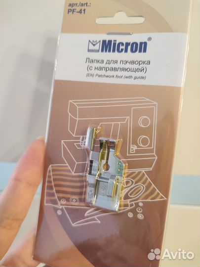 Лапка для пэчворка с направлющей