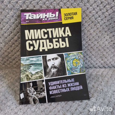 Книга Тайны XX века 2013 год