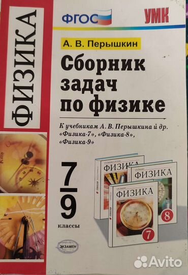Сборник задач по физике 7 9 класс перышкин