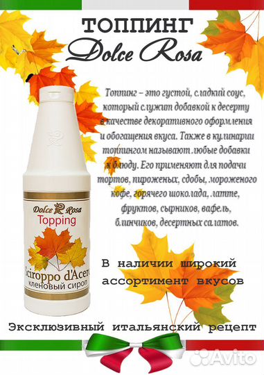 Dolce Rosa. Топпинг кленовый сироп