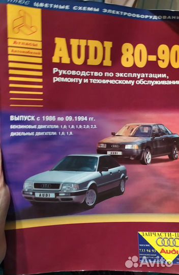 Руководство по эксплуатации Ауди 80-90