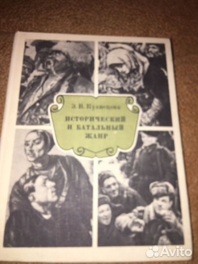 Кузнецова.Исторический и батальный жанр,изд.1982