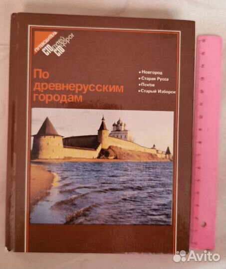 СССР.-1983 год. По древнерусским городам
