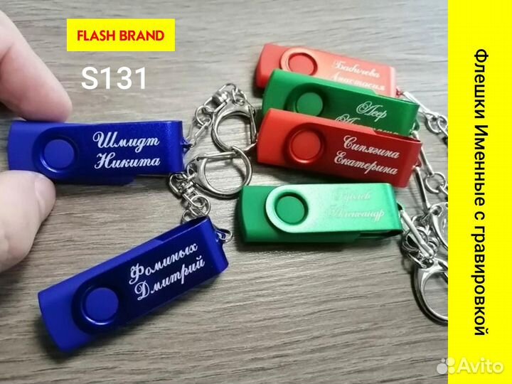 Именные Флешки с гравировкой от 20шт – S131