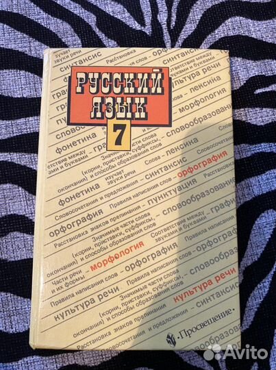 Учебник по русскому языку 6-7, 10-11 класс