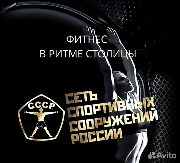 Абонемент в фитнес клуб СССР ткацкая