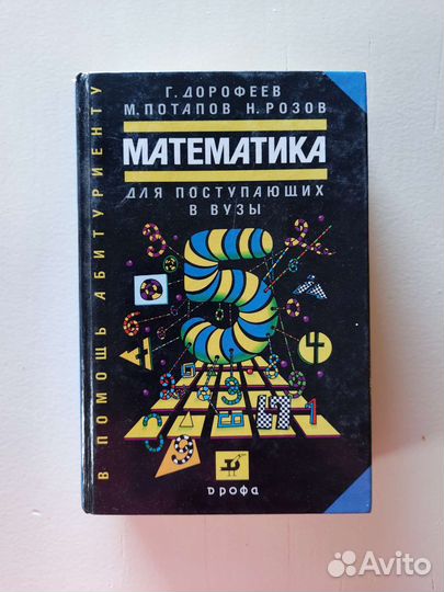 Математика для поступающих в Вузы