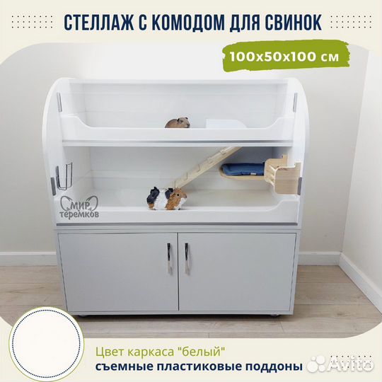 Клетка для морских свинок 100х50х60 см,белый,круг5