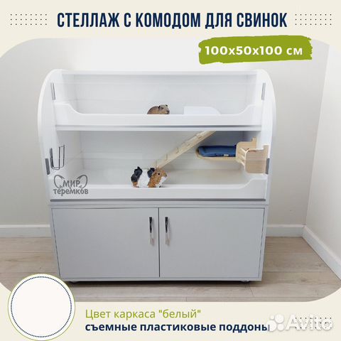 Клетка для морских свинок 100х50х60 см,белый,круг5