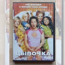 DVD фильм "Цыпочка" (The hot chick) 2002 г