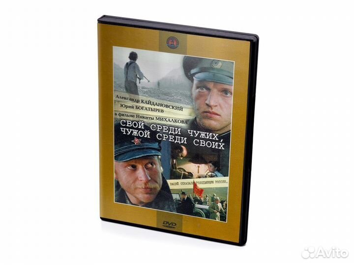 Свой среди чужих, чужой среди своих (DVD)